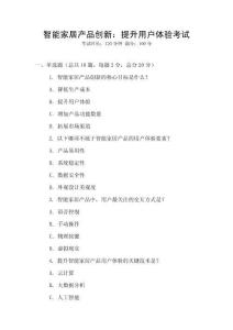 智能家居產(chǎn)品創(chuàng)新：提升用戶體驗(yàn)考試