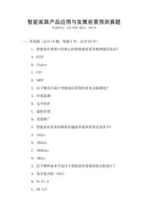 智能家居產(chǎn)品應(yīng)用與發(fā)展前景預(yù)測(cè)真題