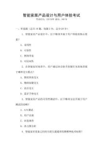 智能家居產(chǎn)品設(shè)計(jì)與用戶體驗(yàn)考試