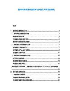 臘味傳統(tǒng)技藝非遺保護(hù)與產(chǎn)業(yè)化開(kāi)發(fā)平衡研究