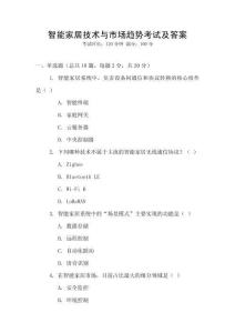 智能家居技術(shù)與市場(chǎng)趨勢(shì)考試及答案