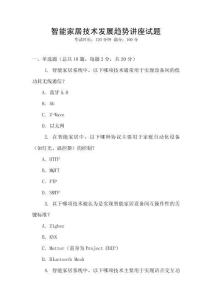 智能家居技術發(fā)展趨勢講座試題