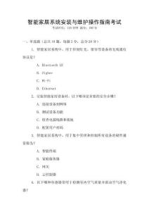 智能家居系統(tǒng)安裝與維護(hù)操作指南考試