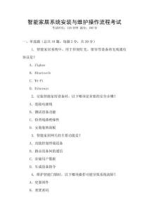 智能家居系統(tǒng)安裝與維護(hù)操作流程考試