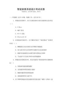 智能家居系統(tǒng)設計考試試卷