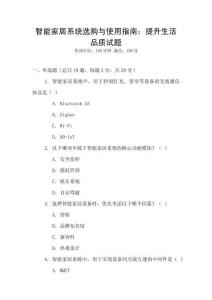 智能家居系統(tǒng)選購與使用指南：提升生活品質試題