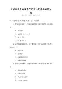 智能家居設備操作手冊及維護保養(yǎng)知識試題