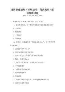 通用職業(yè)規(guī)劃與求職技巧：簡(jiǎn)歷制作與面試策略試題