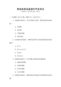 智能家居設(shè)備操作手冊考試