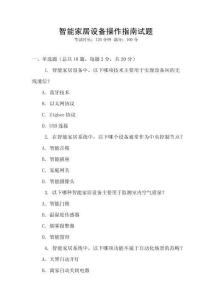 智能家居設備操作指南試題