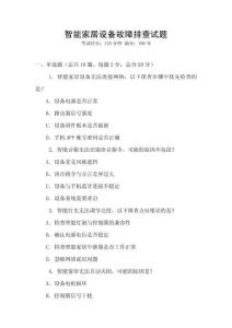 智能家居設(shè)備故障排查試題