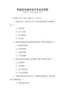 智能家電操作技巧考試及答案