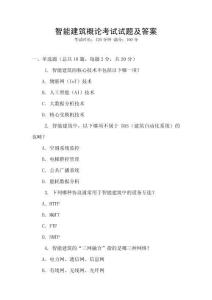 智能建筑概論考試試題及答案