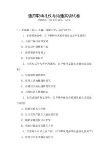 通用職場禮儀與溝通實訓試卷