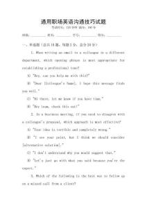 通用職場英語溝通技巧試題