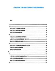 戶外運動社交電商模式創(chuàng)新與流量變現(xiàn)策略報告