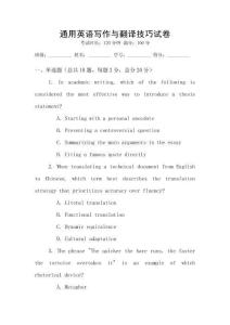 通用英語(yǔ)寫(xiě)作與翻譯技巧試卷