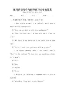 通用英語(yǔ)寫(xiě)作與翻譯技巧試卷及答案