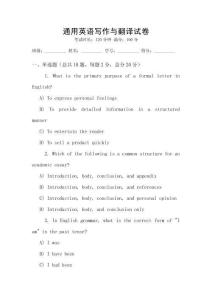 通用英語(yǔ)寫(xiě)作與翻譯試卷