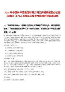 2025年中國林產品集團有限公司公開招聘紀委辦公室(巡察辦)工作人員筆試歷年參考題庫附帶答案詳解