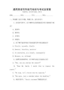 通用英語(yǔ)寫(xiě)作技巧培訓(xùn)與考試及答案