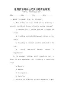 通用英語(yǔ)寫(xiě)作技巧實(shí)訓(xùn)題庫(kù)及答案
