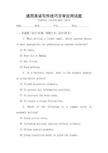 通用英語(yǔ)寫作技巧日常應(yīng)用試題
