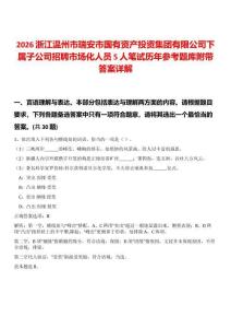 2026浙江溫州市瑞安市國有資產投資集團有限公司下屬子公司招聘市場化人員5人筆試歷年參考題庫附帶答案詳解