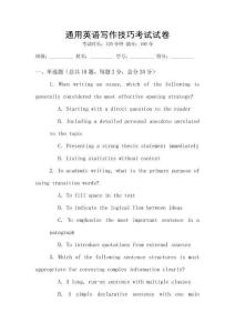 通用英語(yǔ)寫(xiě)作技巧考試試卷