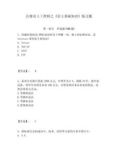 注冊巖土工程師之《巖土基礎知識》練習題附參考答案詳解（輕巧奪冠）