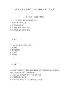 注冊巖土工程師之《巖土基礎知識》練習題附參考答案詳解（預熱題）