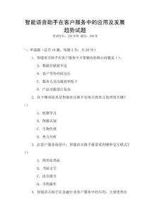 智能語(yǔ)音助手在客戶服務(wù)中的應(yīng)用及發(fā)展趨勢(shì)試題
