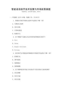智能語(yǔ)音助手技術(shù)發(fā)展與市場(chǎng)前景真題