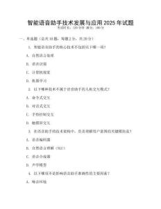 智能語(yǔ)音助手技術(shù)發(fā)展與應(yīng)用2025年試題