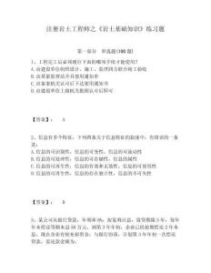 注冊巖土工程師之《巖土基礎知識》練習題附答案詳解（預熱題）