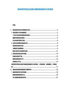 景區(qū)餐飲特色化經(jīng)營(yíng)與服務(wù)質(zhì)量提升分析報(bào)告