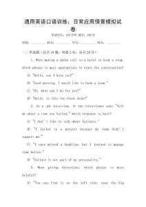 通用英語口語訓(xùn)練：日常應(yīng)用情景模擬試卷
