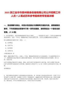 2025浙江金華市婺州糧食收儲有限公司公開招聘工作人員7人筆試歷年參考題庫附帶答案詳解