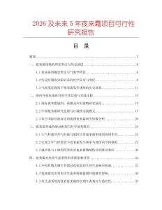 2026及未來(lái)5年夜來(lái)霜項(xiàng)目可行性研究報(bào)告