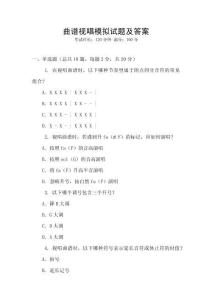 曲譜視唱模擬試題及答案