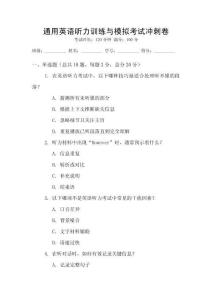 通用英語(yǔ)聽力訓(xùn)練與模擬考試沖刺卷