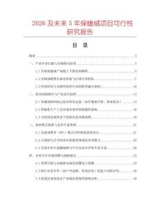 2026及未來5年保暖絨項(xiàng)目可行性研究報(bào)告