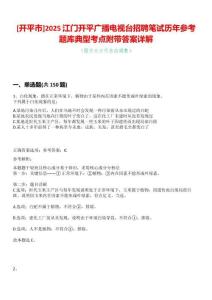[開平市]2025江門開平廣播電視臺招聘筆試歷年參考題庫典型考點附帶答案詳解