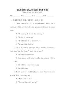 通用英語(yǔ)聽力訓(xùn)練試卷及答案