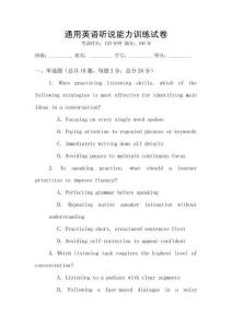 通用英語聽說能力訓(xùn)練試卷