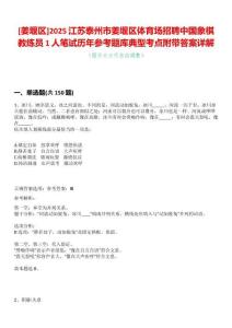 [姜堰區(qū)]2025江蘇泰州市姜堰區(qū)體育場(chǎng)招聘中國(guó)象棋教練員1人筆試歷年參考題庫典型考點(diǎn)附帶答案詳解