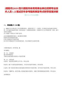[德陽市]2025四川德陽市體育局事業(yè)單位招聘專業(yè)技術(shù)人員1人筆試歷年參考題庫典型考點(diǎn)附帶答案詳解