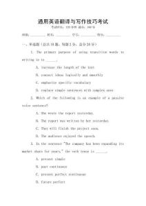 通用英語(yǔ)翻譯與寫(xiě)作技巧考試