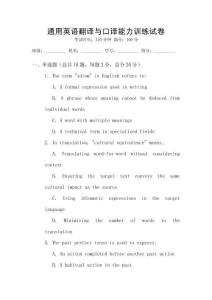 通用英語翻譯與口譯能力訓(xùn)練試卷