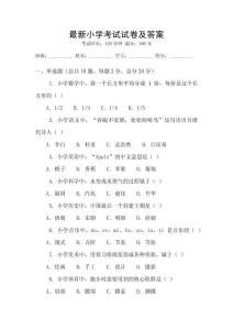 最新小學(xué)考試試卷及答案